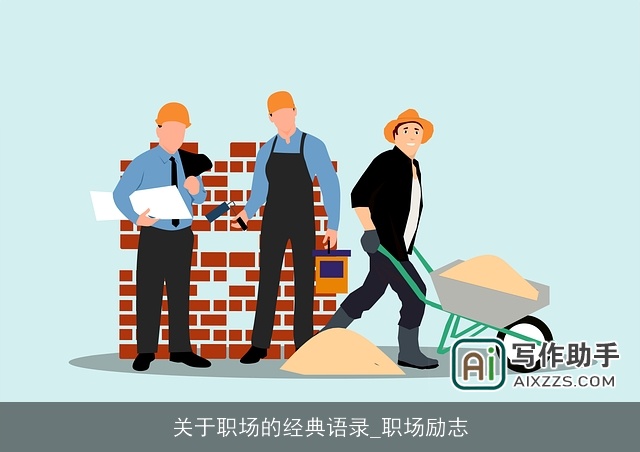 关于职场的经典语录_职场励志