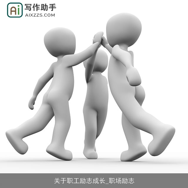 关于职工励志成长_职场励志