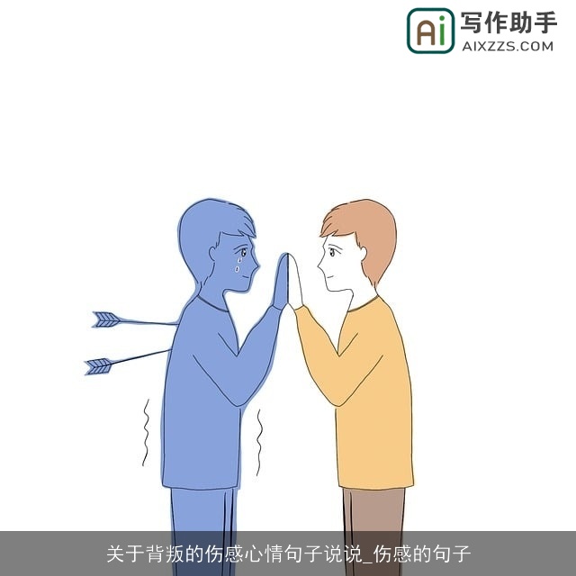 关于背叛的伤感心情句子说说_伤感的句子