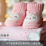 关于胎教童话故事读物_儿童故事