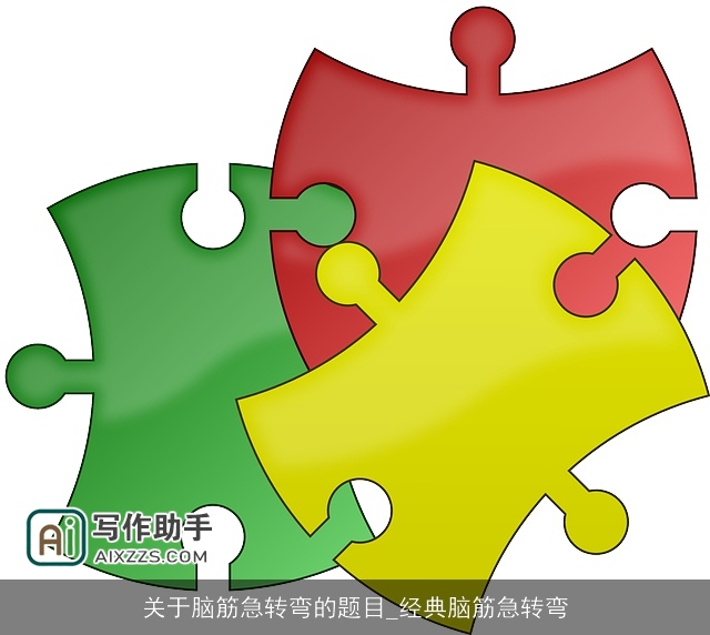 关于脑筋急转弯的题目_经典脑筋急转弯