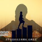 关于自信的名言有哪些_经典名言