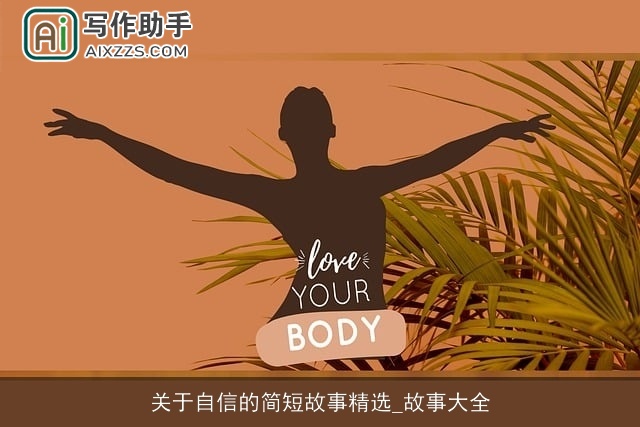 关于自信的简短故事精选_故事大全