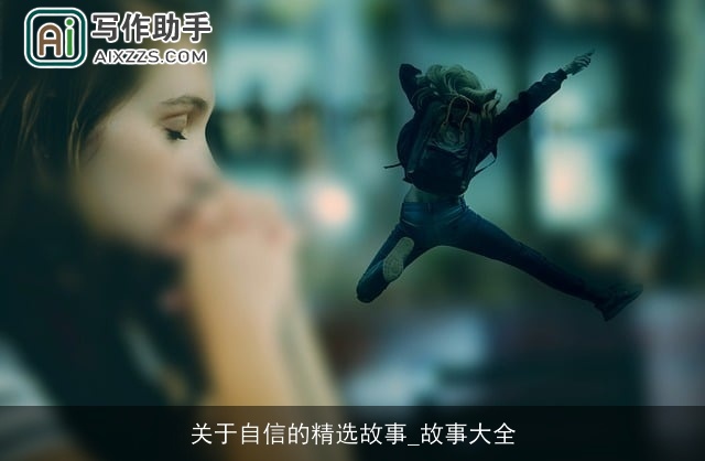 关于自信的精选故事_故事大全