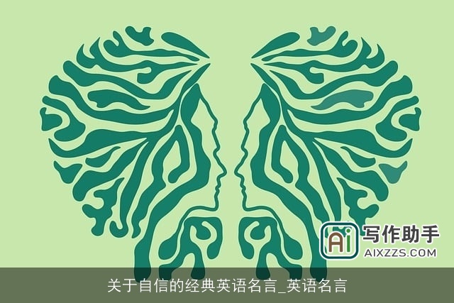 关于自信的经典英语名言_英语名言