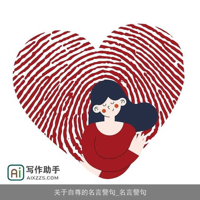 关于自尊的名言警句_名言警句