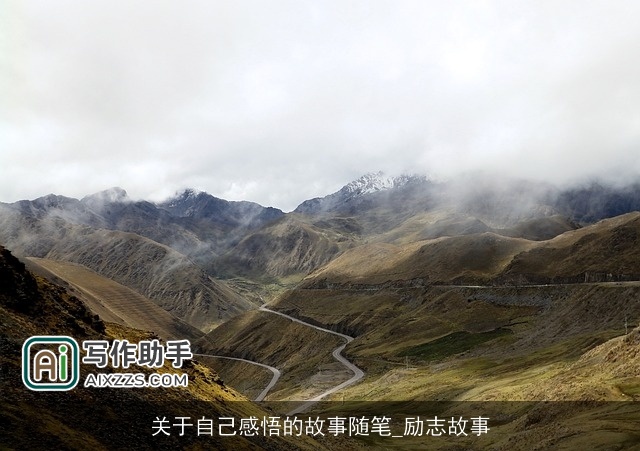 关于自己感悟的故事随笔_励志故事