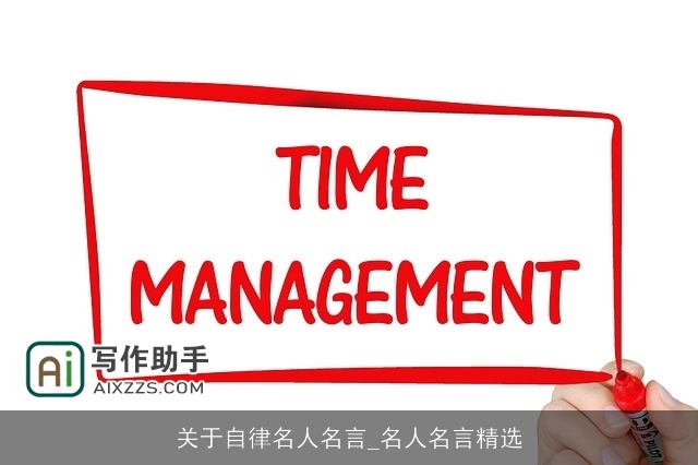 关于自律名人名言_名人名言精选