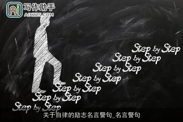 关于自律的励志名言警句_名言警句