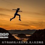 关于自由的名人名言大全_名人名言精选