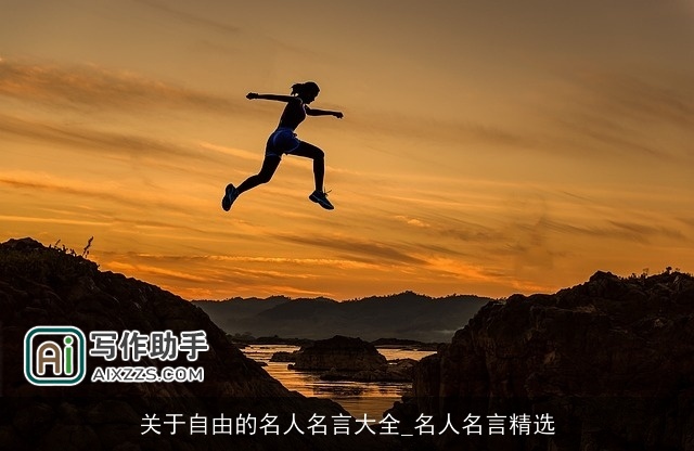 关于自由的名人名言大全_名人名言精选