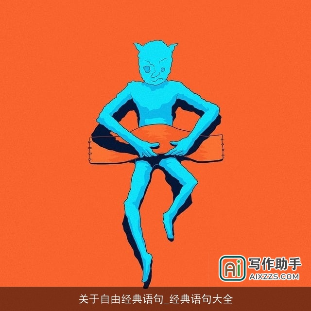 关于自由经典语句_经典语句大全