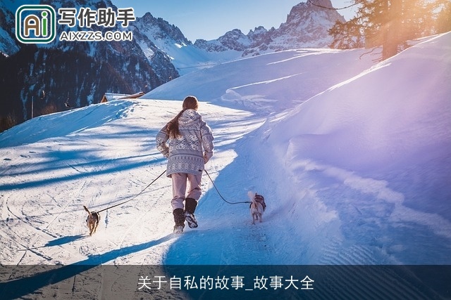 关于自私的故事_故事大全