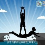 关于自私的故事精选_故事大全