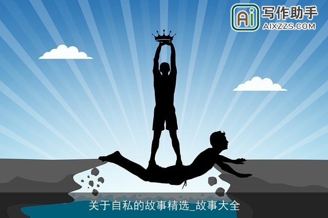关于自私的故事精选_故事大全