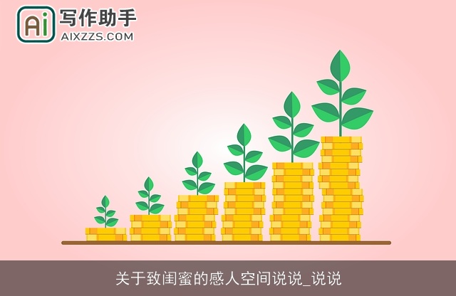 关于致闺蜜的感人空间说说_说说