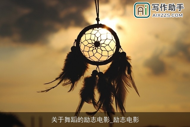 关于舞蹈的励志电影_励志电影