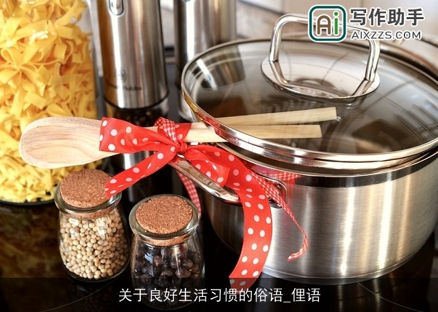 关于良好生活习惯的俗语_俚语