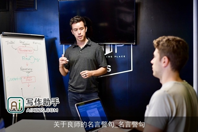 关于良师的名言警句_名言警句