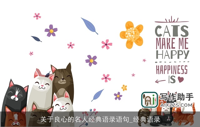 关于良心的名人经典语录语句_经典语录