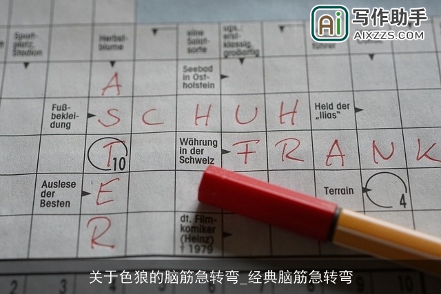 关于色狼的脑筋急转弯_经典脑筋急转弯