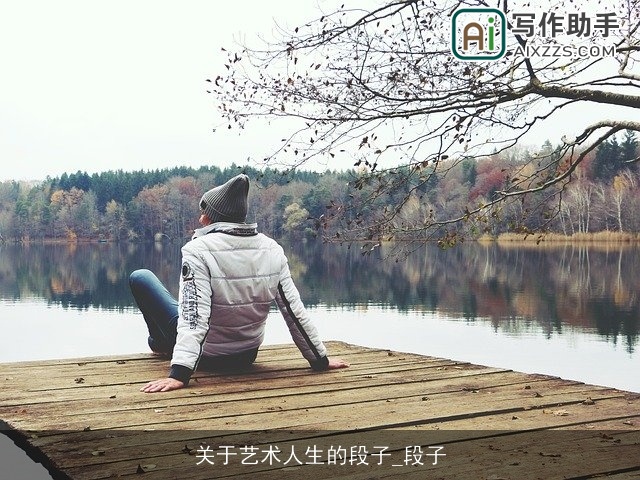 关于艺术人生的段子_段子