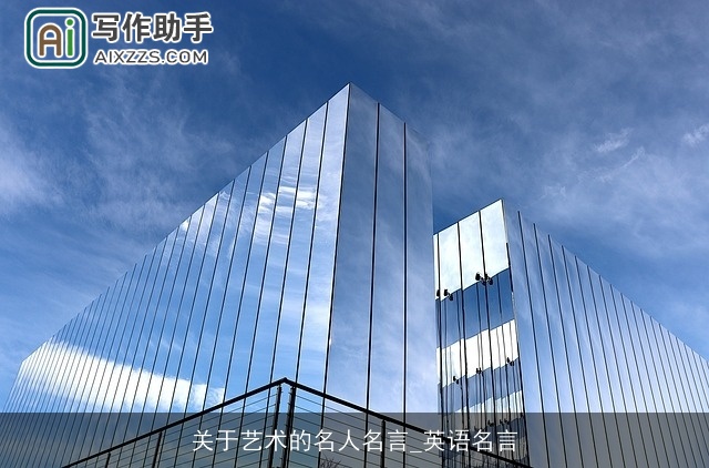 关于艺术的名人名言_英语名言