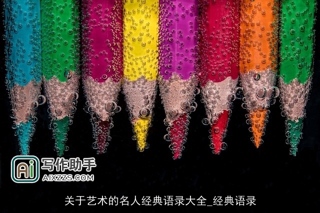 关于艺术的名人经典语录大全_经典语录