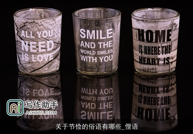 关于节俭的俗语有哪些_俚语