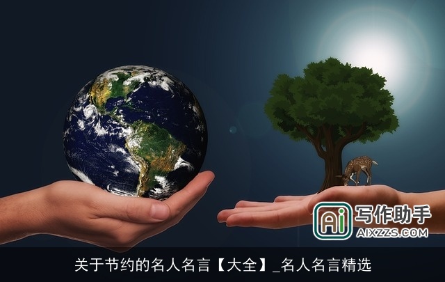 关于节约的名人名言【大全】_名人名言精选