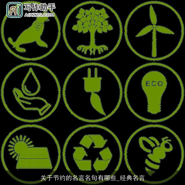 关于节约的名言名句有哪些_经典名言