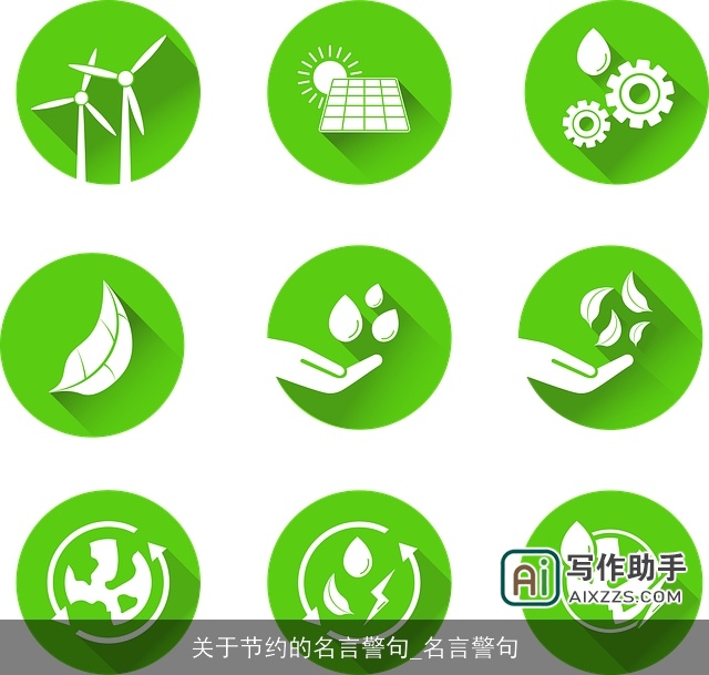 关于节约的名言警句_名言警句