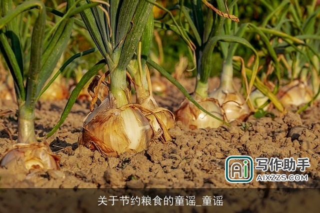 关于节约粮食的童谣_童谣