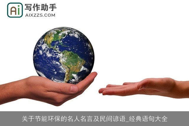 关于节能环保的名人名言及民间谚语_经典语句大全