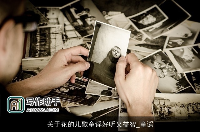 关于花的儿歌童谣好听又益智_童谣