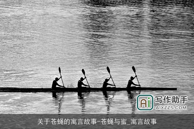 关于苍蝇的寓言故事-苍蝇与蜜_寓言故事