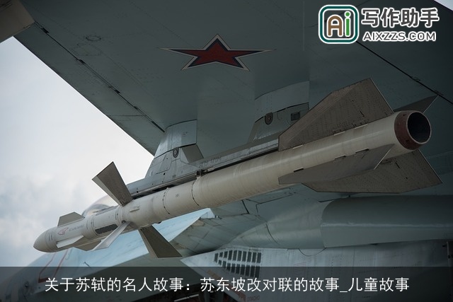 关于苏轼的名人故事：苏东坡改对联的故事_儿童故事