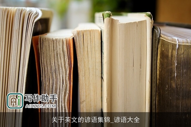 关于英文的谚语集锦_谚语大全