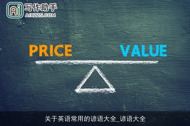 关于英语常用的谚语大全_谚语大全