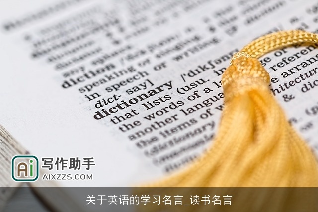 关于英语的学习名言_读书名言