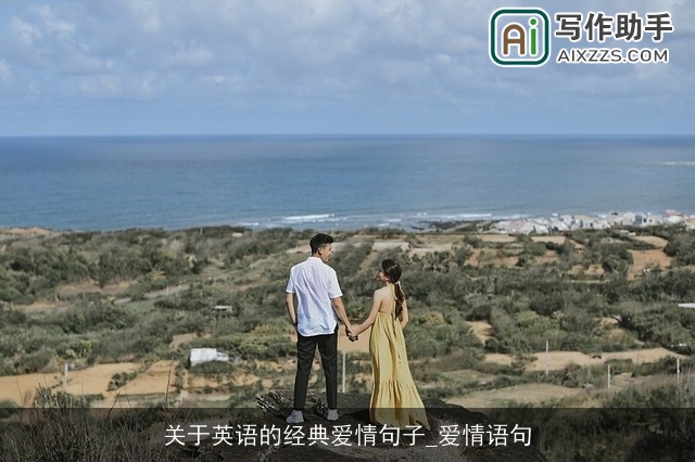 关于英语的经典爱情句子_爱情语句