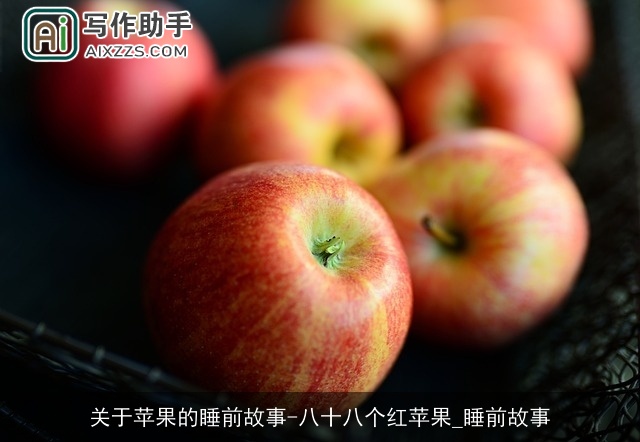 关于苹果的睡前故事-八十八个红苹果_睡前故事