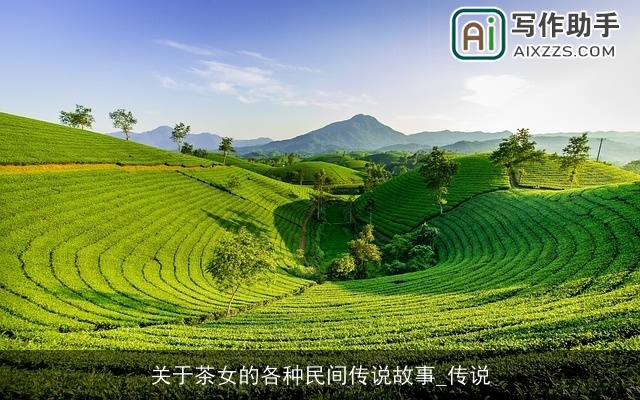 关于茶女的各种民间传说故事_传说