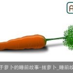关于萝卜的睡前故事-拔萝卜_睡前故事