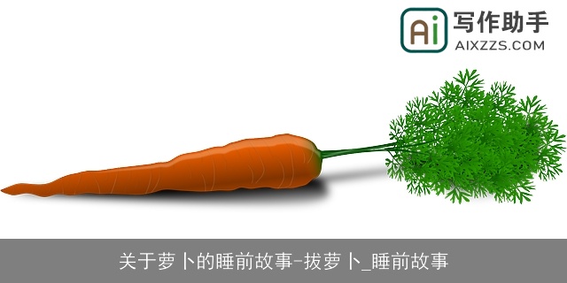 关于萝卜的睡前故事-拔萝卜_睡前故事