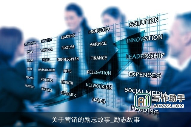 关于营销的励志故事_励志故事