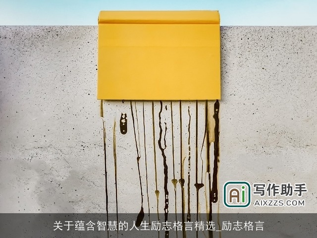 关于蕴含智慧的人生励志格言精选_励志格言