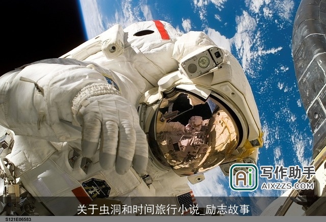 关于虫洞和时间旅行小说_励志故事