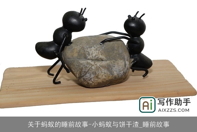 关于蚂蚁的睡前故事-小蚂蚁与饼干渣_睡前故事