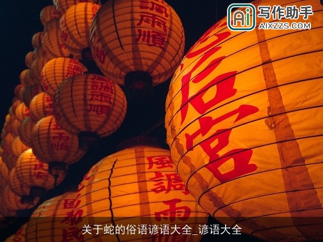 关于蛇的俗语谚语大全_谚语大全